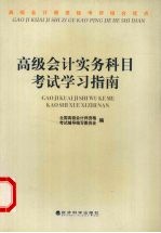 高级会计实务科目考试学习指南