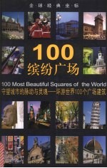 100缤纷广场 守望城市的脉动与灵魂-环游世界100个广场建筑