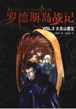 罗德斯岛战记 火龙山魔龙