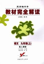 语文 九年级 (上册) (配人课版)