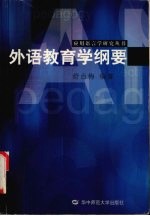 外语教育学纲要