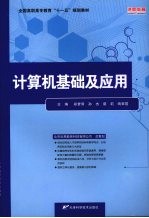 计算机基础及应用