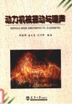 动力机械振动与噪声