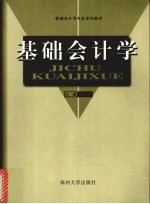 基础会计学