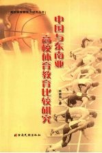 中国与东南亚高校体育教育比较研究
