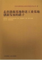 走出能源基地和老工业基地创新发展的路子