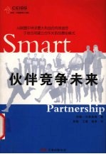 伙伴竞争未来