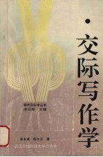 交际写作学