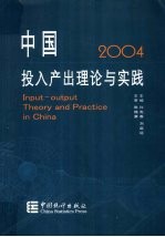 中国投入产出理论与实践 2004