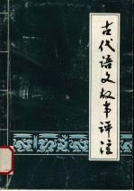 古代语文故事评注