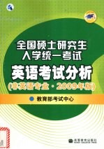 全国硕士研究生入学统一考试英语考试分析
