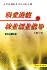职业道德与就业创业指导 修订版