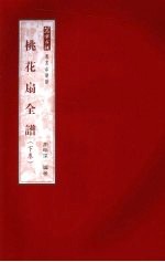 桃花扇全谱 下