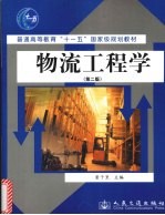 物流工程学 第2版