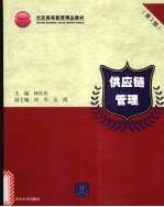 供应链管理 第2版