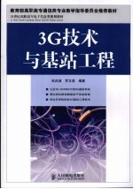 3G技术与基站工程