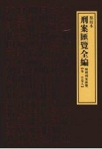 刑案汇览全编 续增刑案汇览 卷1-卷8