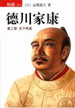 德川家康 第3部 天下布武