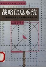 战略信息系统 信息系统技术对企业竞争力的影响分析