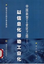 中国新型工业化之路 以信息化带动工业化