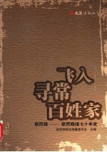 飞入寻常百姓家 新民报-新民晚报七十年史