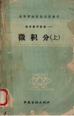 经济数学基础 1 微积分 上