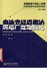 房地产经纪概论