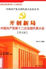 开创新局:中国共产党第十二次全国代表大会
