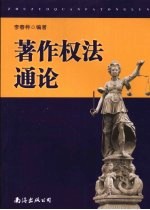 著作权法通论