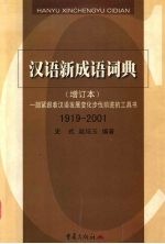 汉语新成语词典 1919-2001
