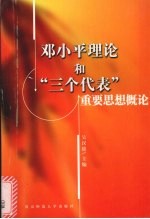 邓小平理论和“三个代表”重要思想概论