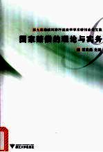国家赔偿的理论与实务:第9届海峡两岸行政法学学术研讨会论文集