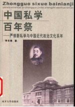 中国私学百年祭 严修新私学与中国近代政治文化系年