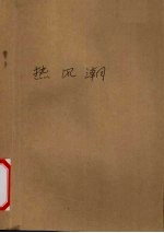 热风潮 今日中国大学生大透视