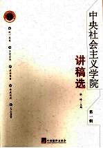 中央社会主义学院讲稿选 第一辑