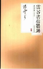 云谷书信墨迹