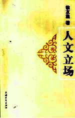 人文立场