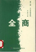 全商 第3部 人本商业论