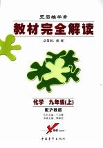 教材完全解读 化学 九年级 上 配沪教版
