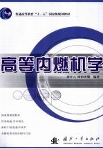 高等内燃机学