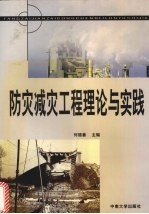 防灾减灾工程理论与实践
