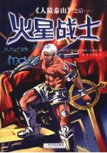 火星战士