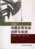 采油厂油藏经营效益评价与预测