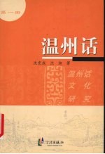 温州话 1 温州话文化研究