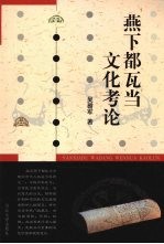燕下都瓦当文化考论