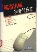 编辑出版实务与技能