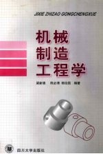 机械制造工程学