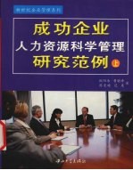 成功企业人力资源科学管理研究范例 上