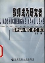 教师成为研究者 国际运动 理论 路径 实践