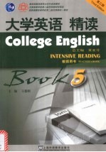 大学英语精读 第5册 教师用书 第3版